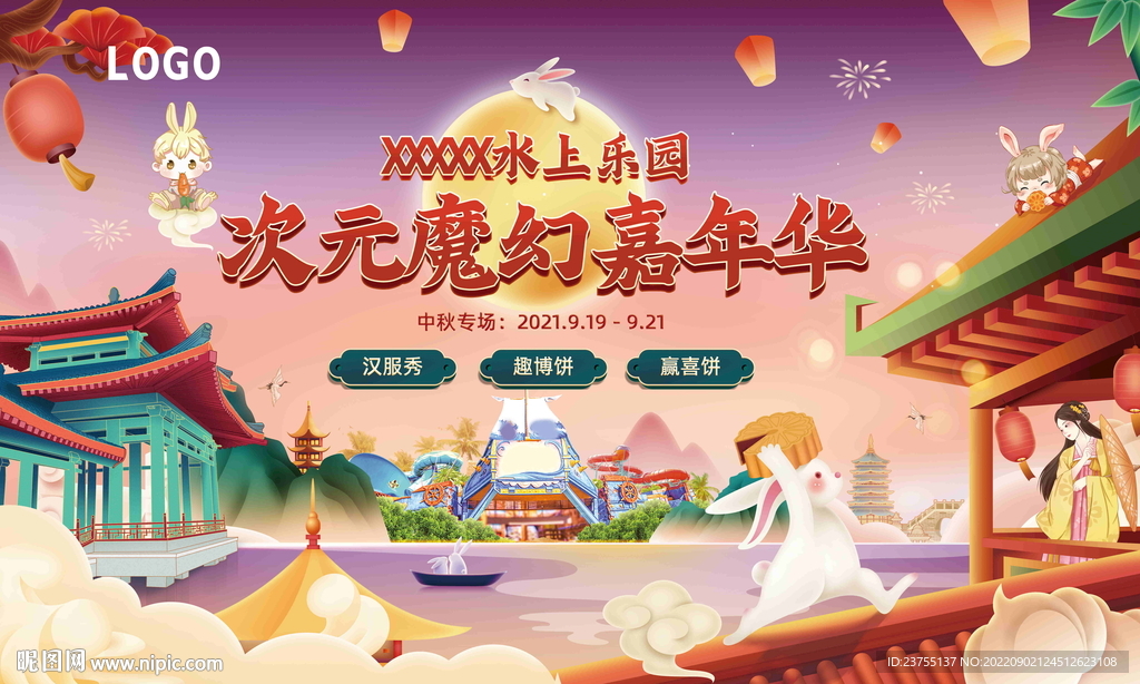 中秋水上乐园嘉年华主画面