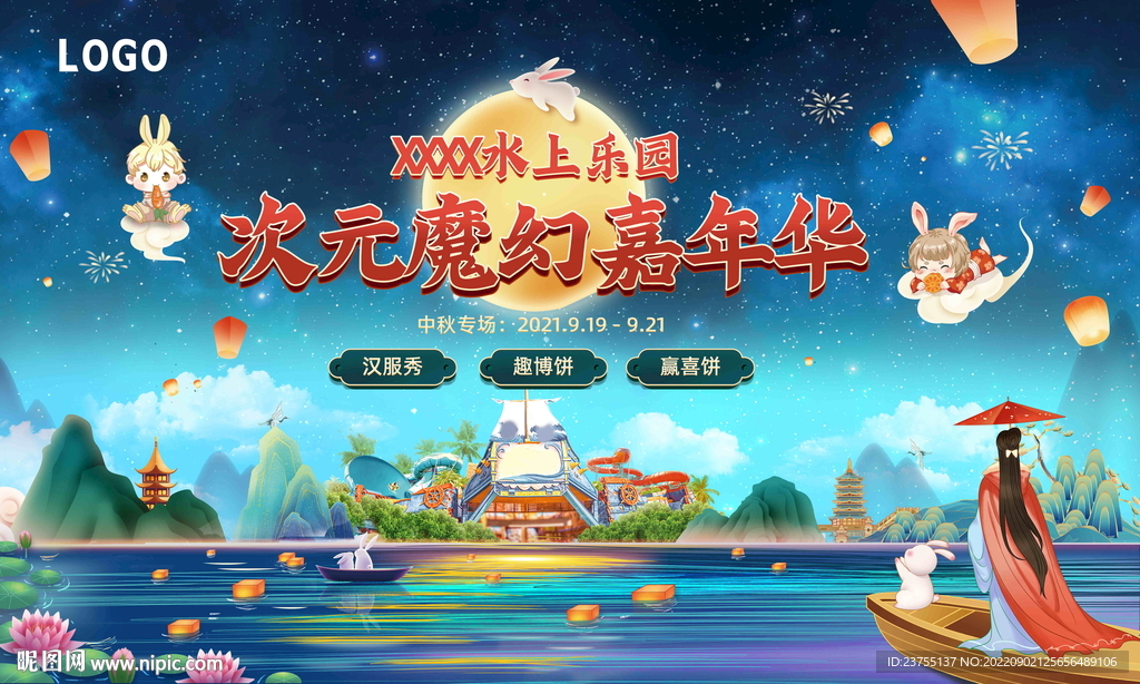 中秋嘉年华主画面