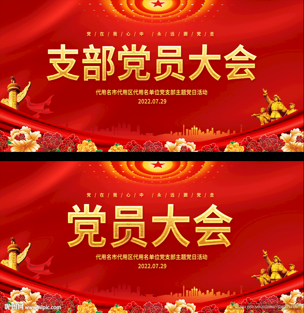 党员大会展板