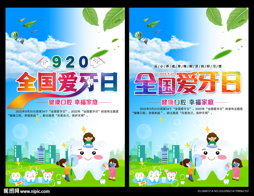 2022年全国爱牙日