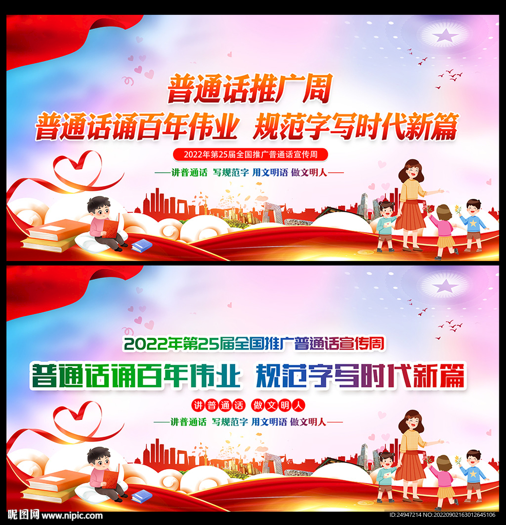 推广普通话
