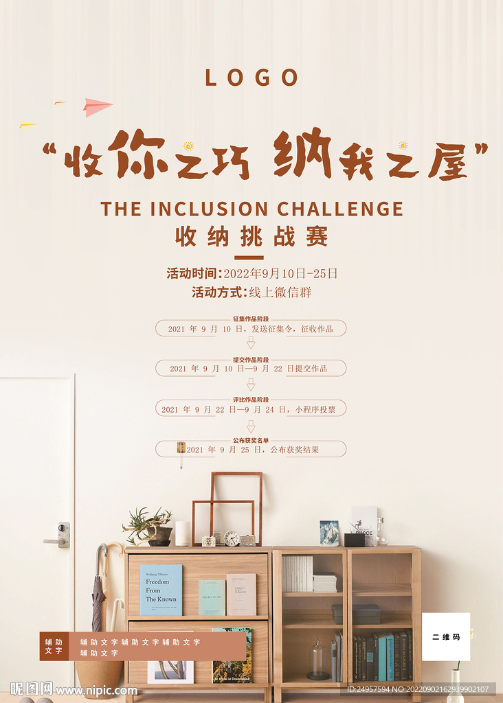 收纳整理挑战海报
