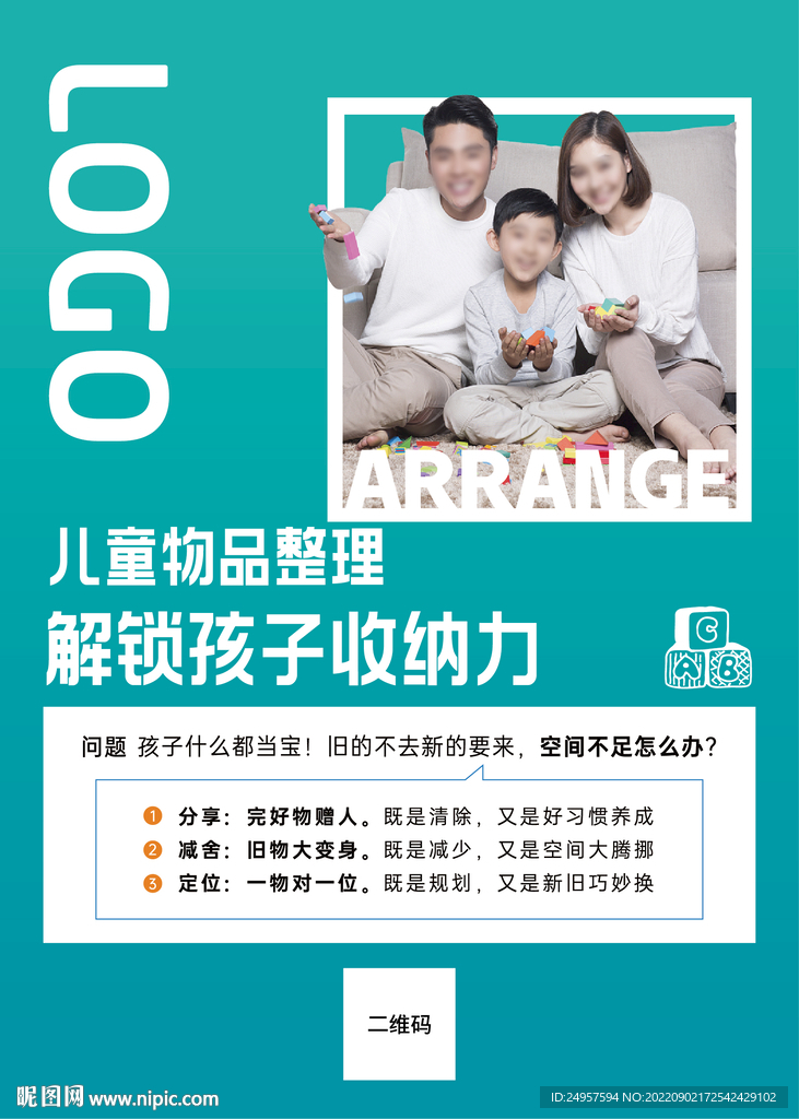 儿童收纳整理海报