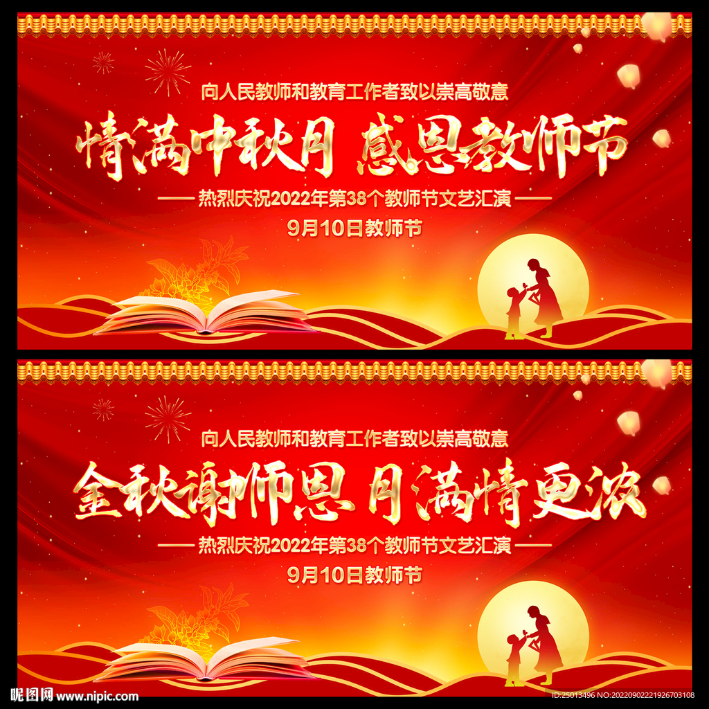 中秋节教师节