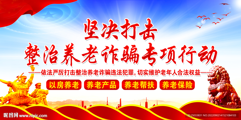 打击养老诈骗   