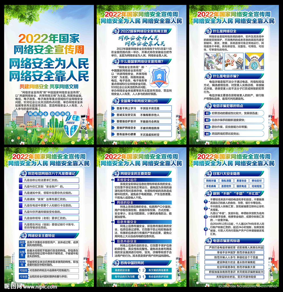 2022年国家网络安全周展板