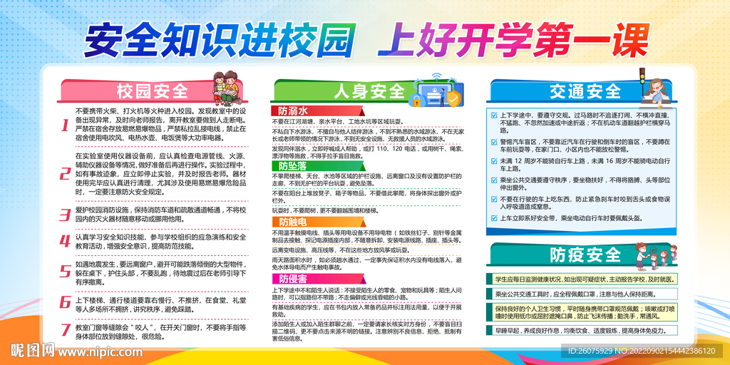 开学校园安全教育