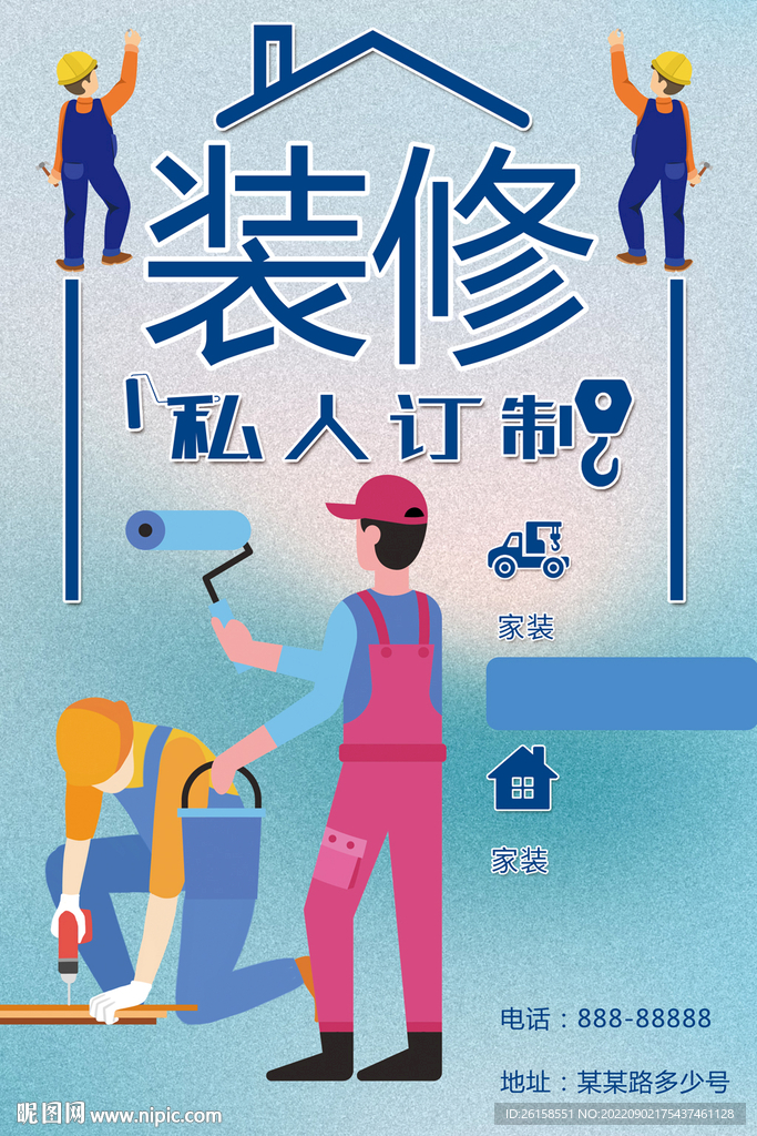 装修