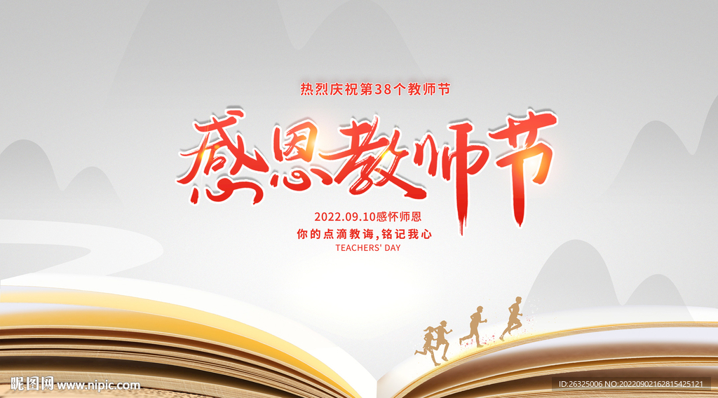 教师节