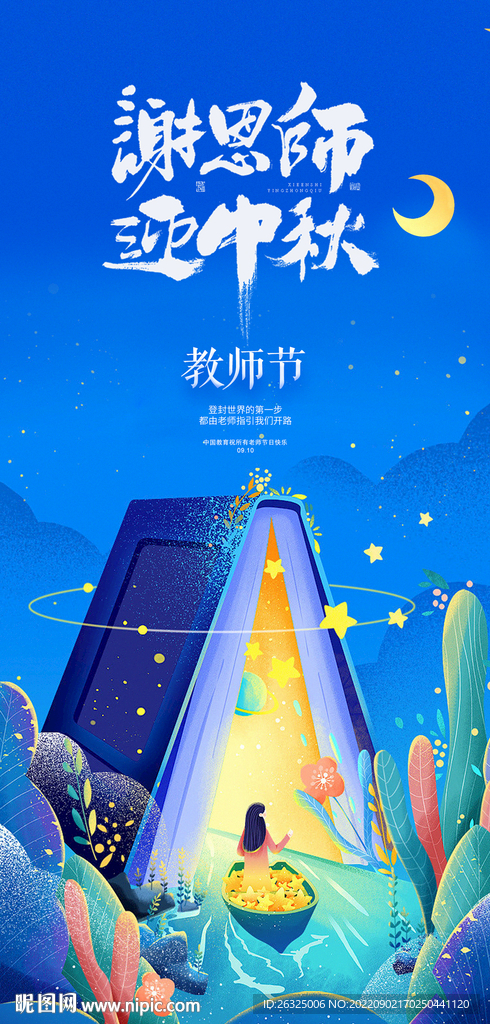 教师节