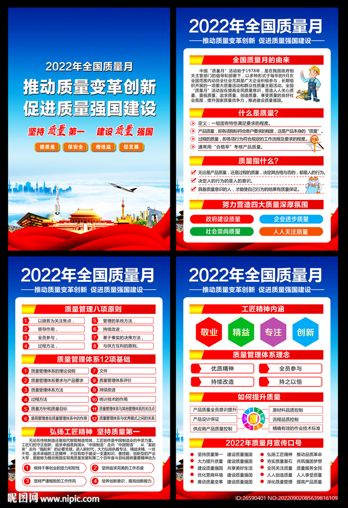 2022年全国质量月