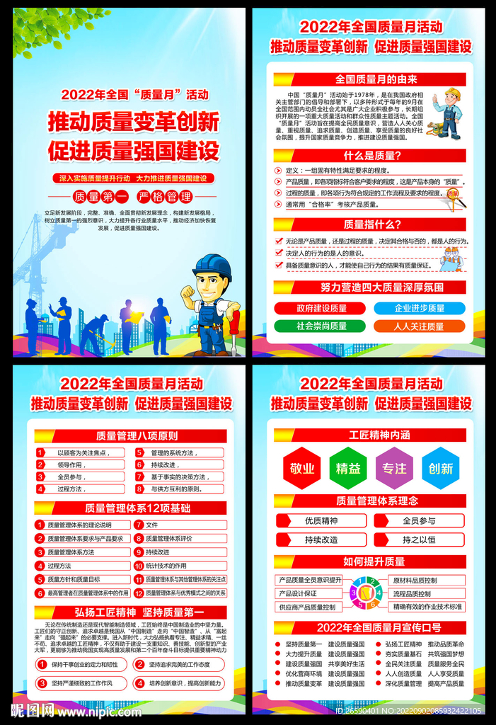 2022全国质量月