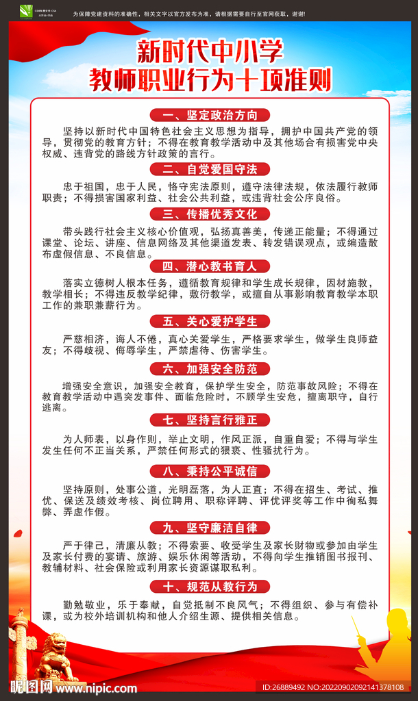 中小学教师十项行为准则