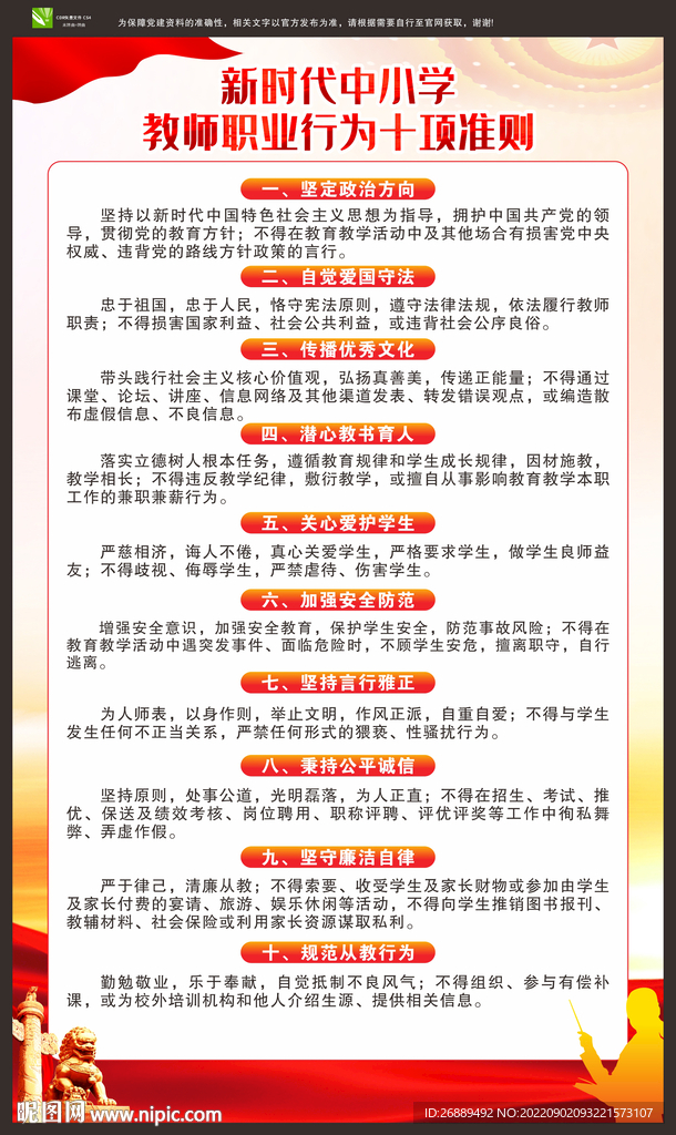 中小学教师十项行为准则