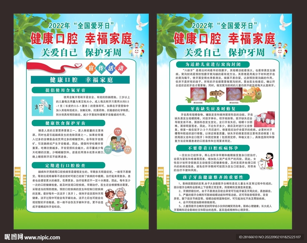 全国爱牙日海报