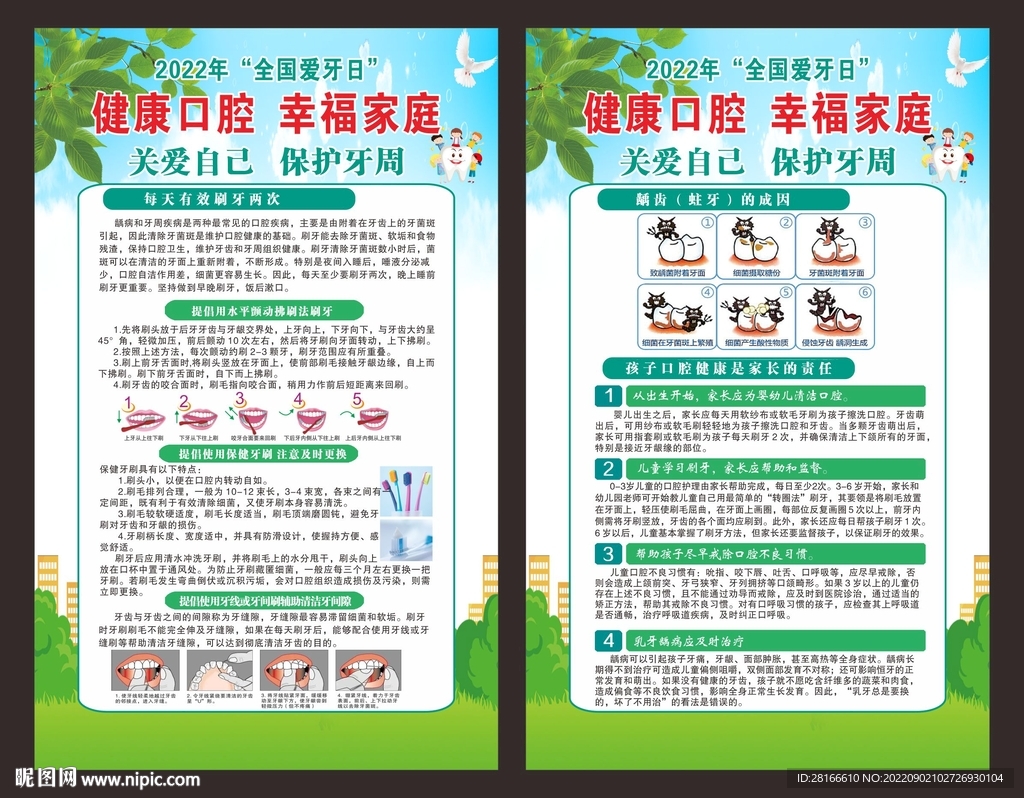 全国爱牙日海报