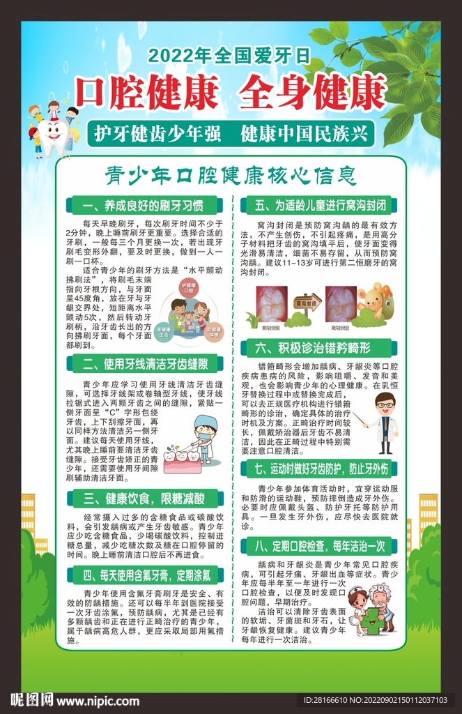 全国爱牙日海报