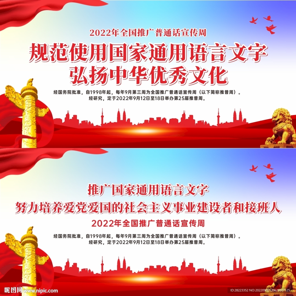2022年全国推广普通话宣传周