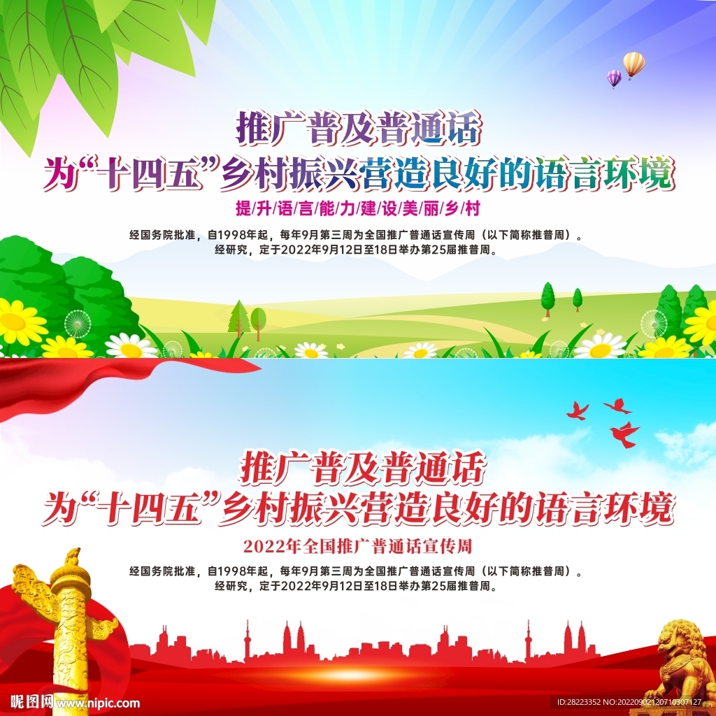 2022年全国推广普通话宣传周