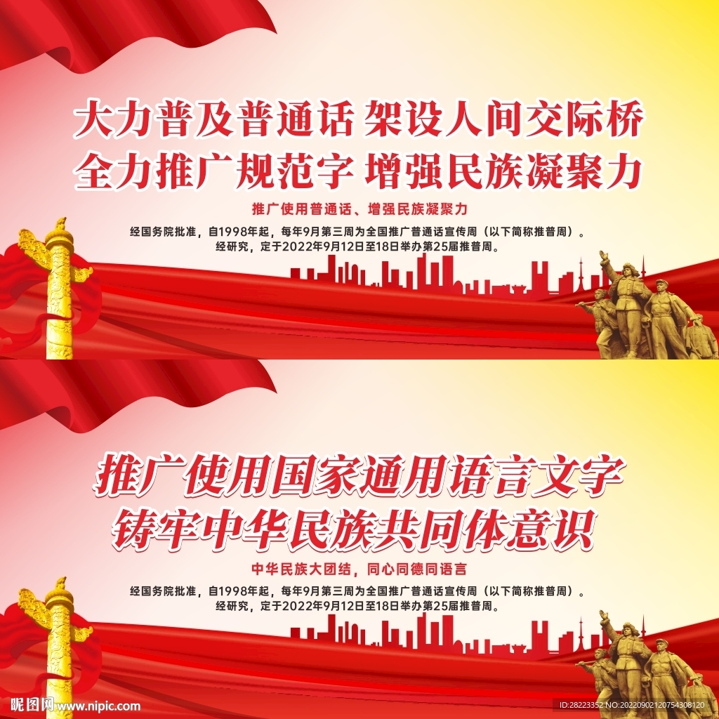 2022年全国推广普通话宣传周
