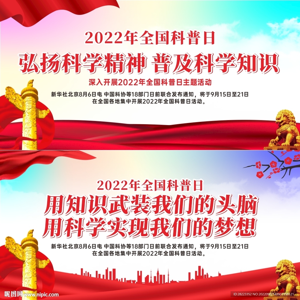 2022年全国科普日