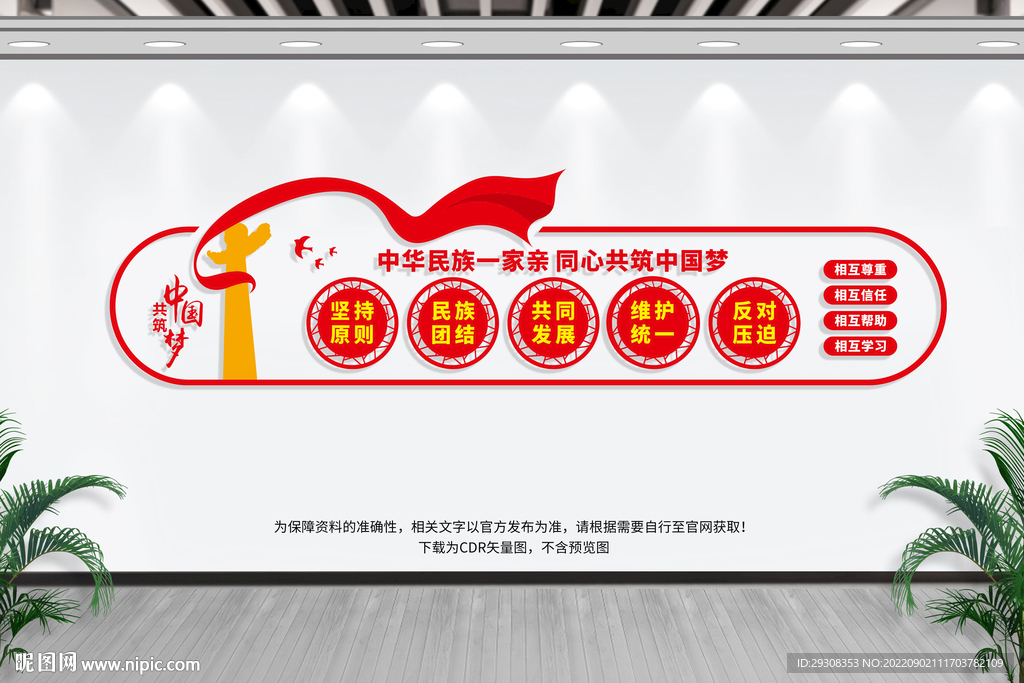 民族团结文化墙