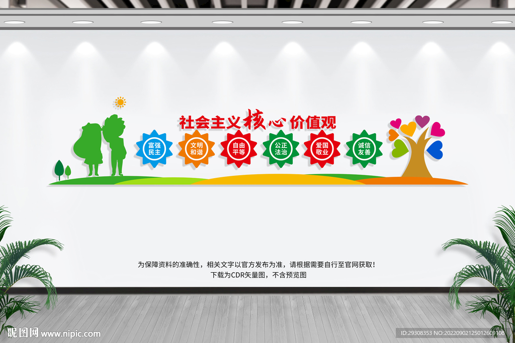 幼儿园小学卡通核心价值观