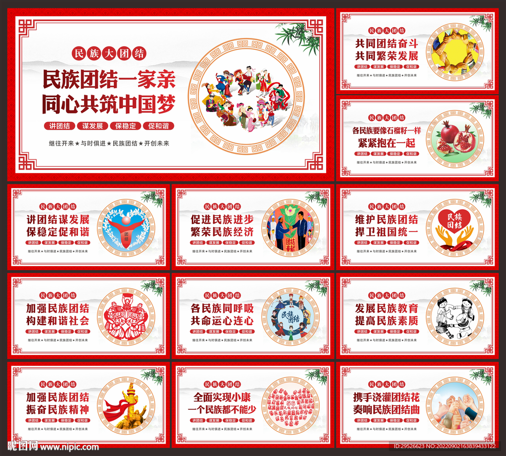 民族团结