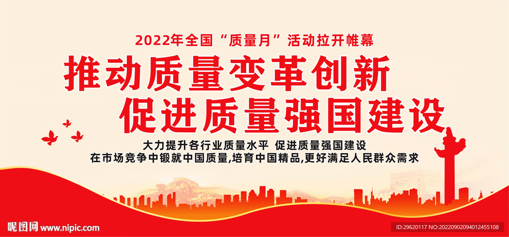 2022年全国质量月