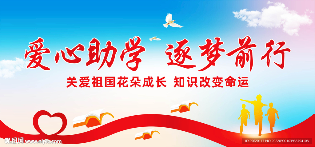 爱心助学海报