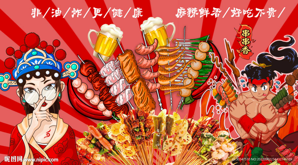 串串香撸串炸串背景