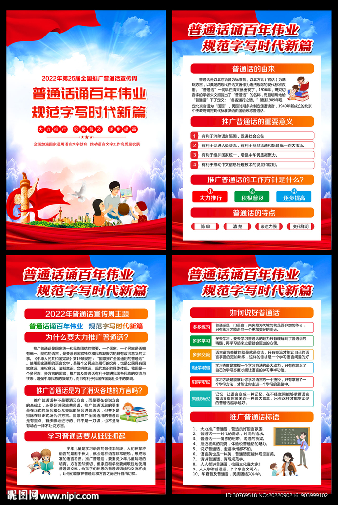 全国推广普通话宣传周