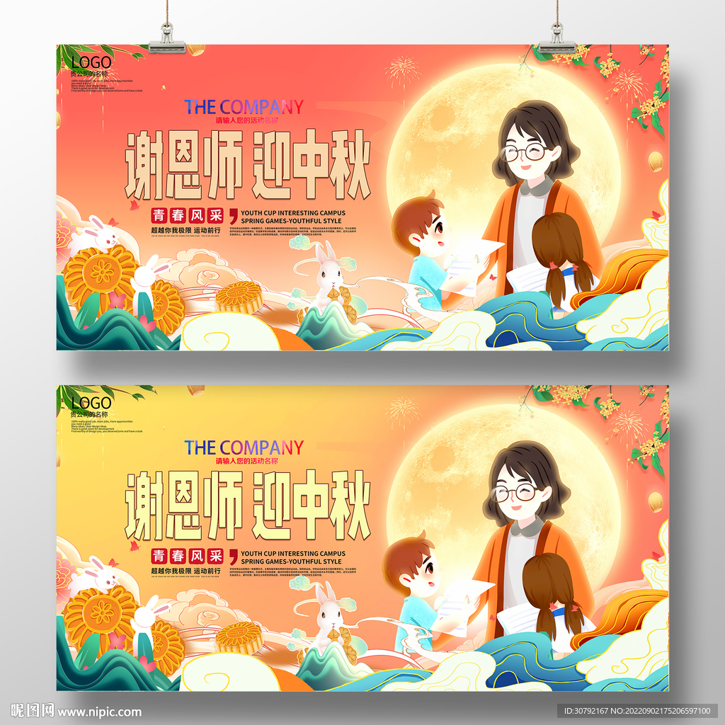 中秋节教师节
