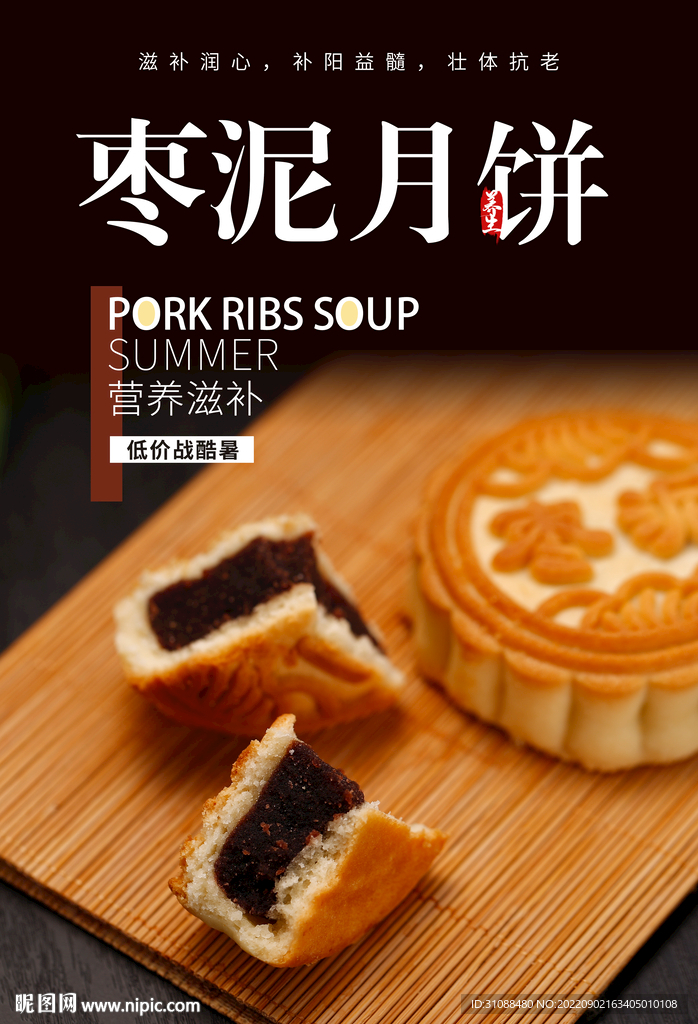 枣泥月饼