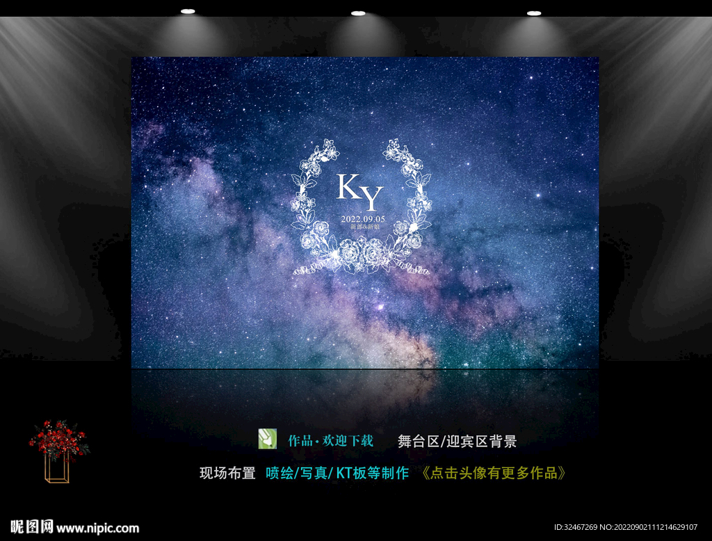 星空主题婚礼