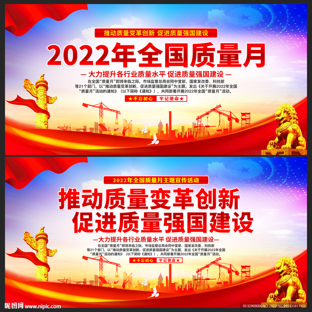 2022年全国质量月