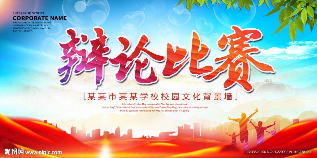 辩论比赛