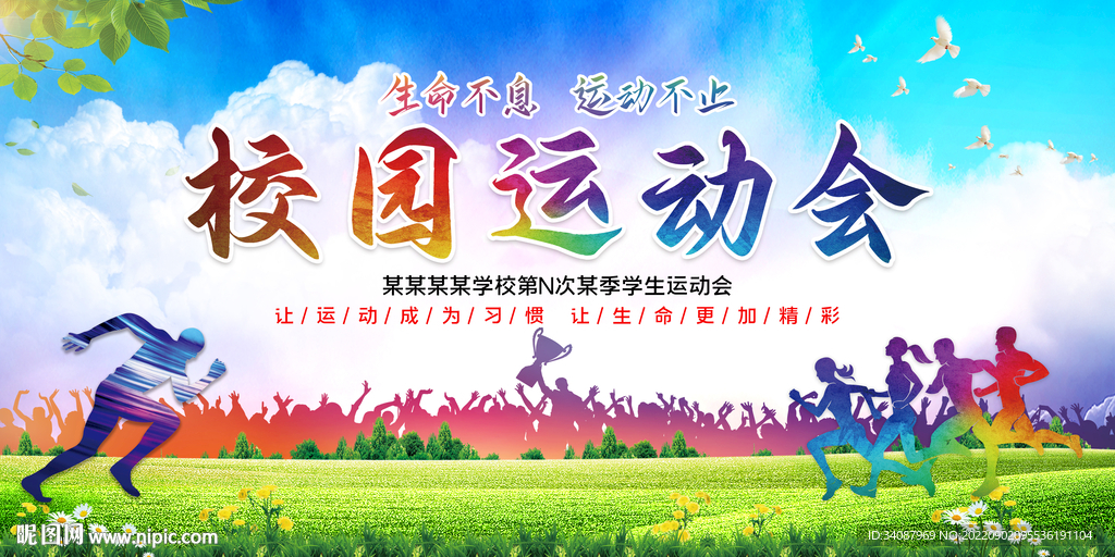 校园运动会