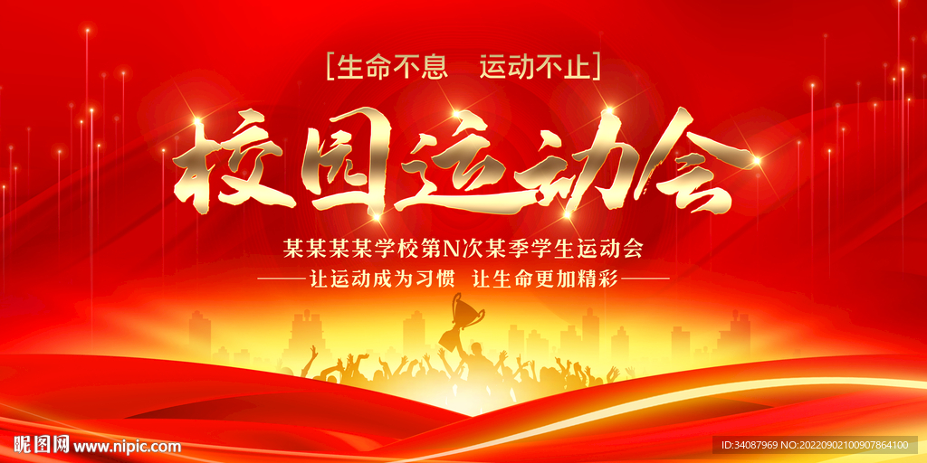 校园运动会
