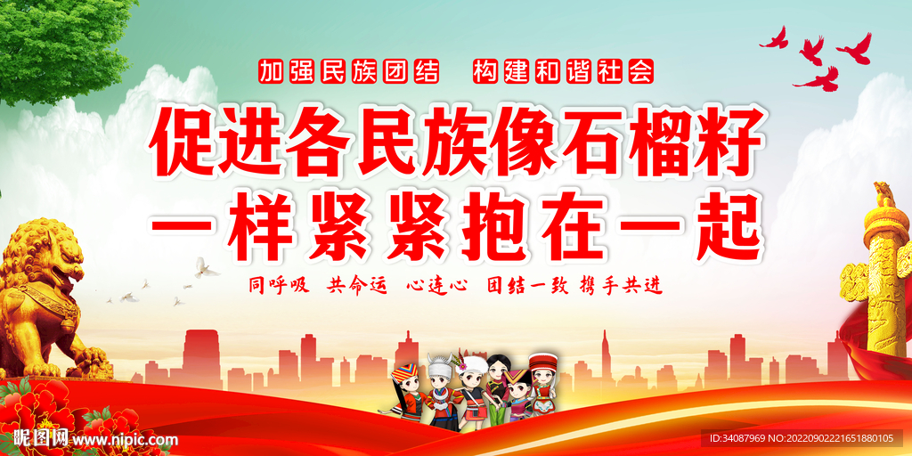 民族团结