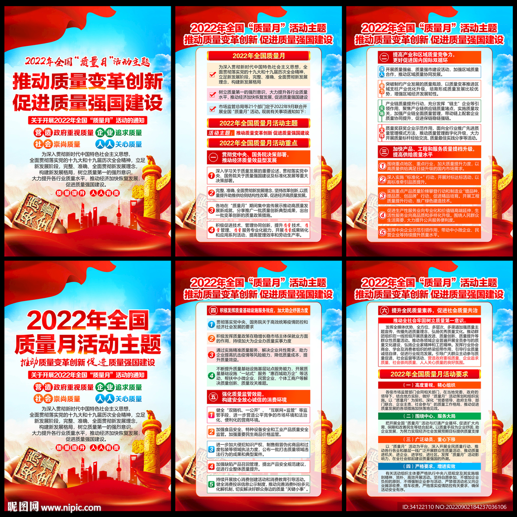 2022年全国质量月