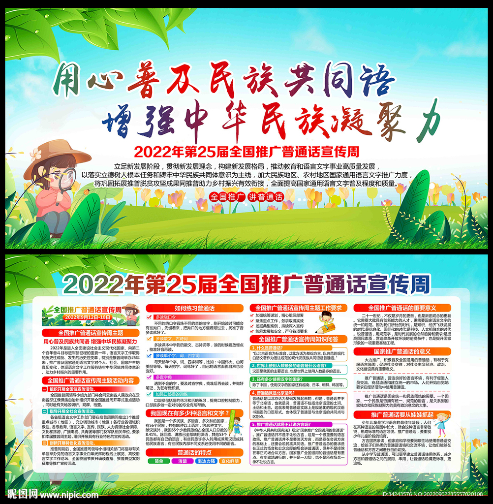 推广普通话宣传周