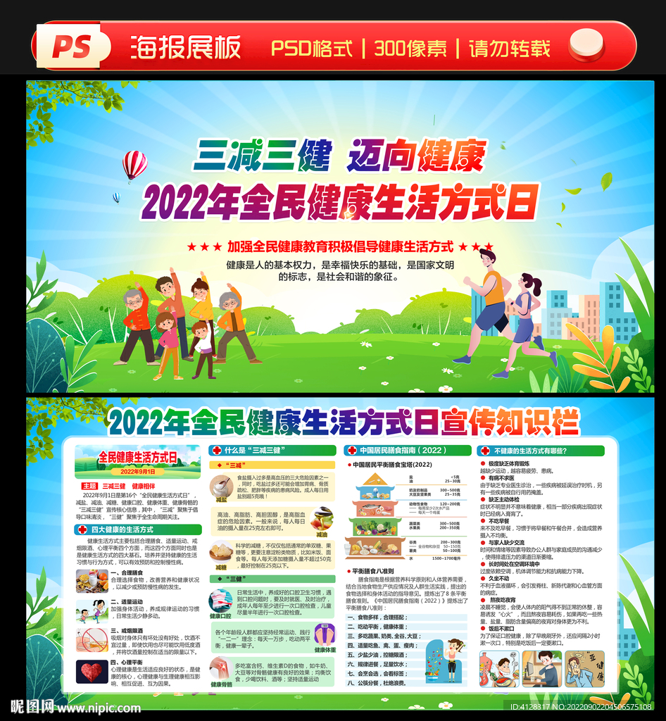 全民健康生活方式日