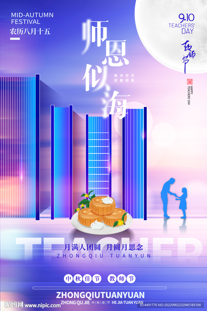 教师节中秋节双节海报
