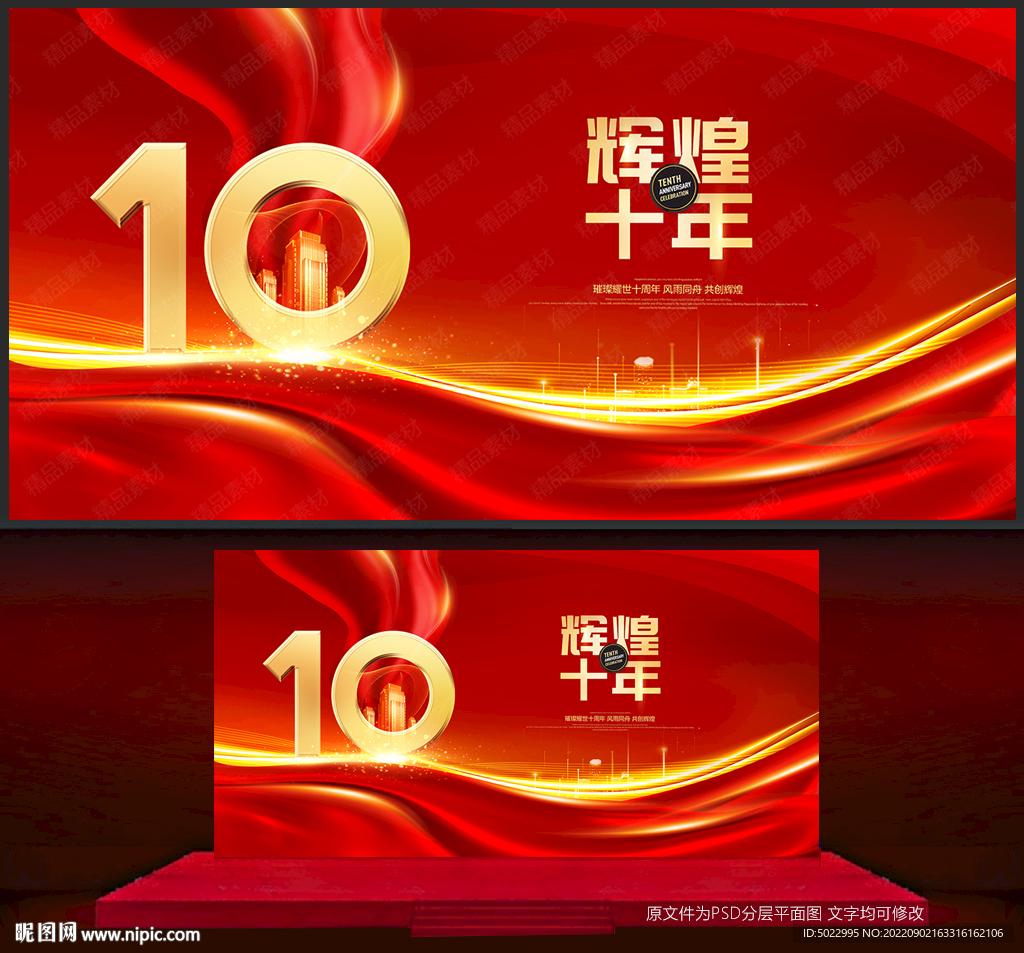 十周年