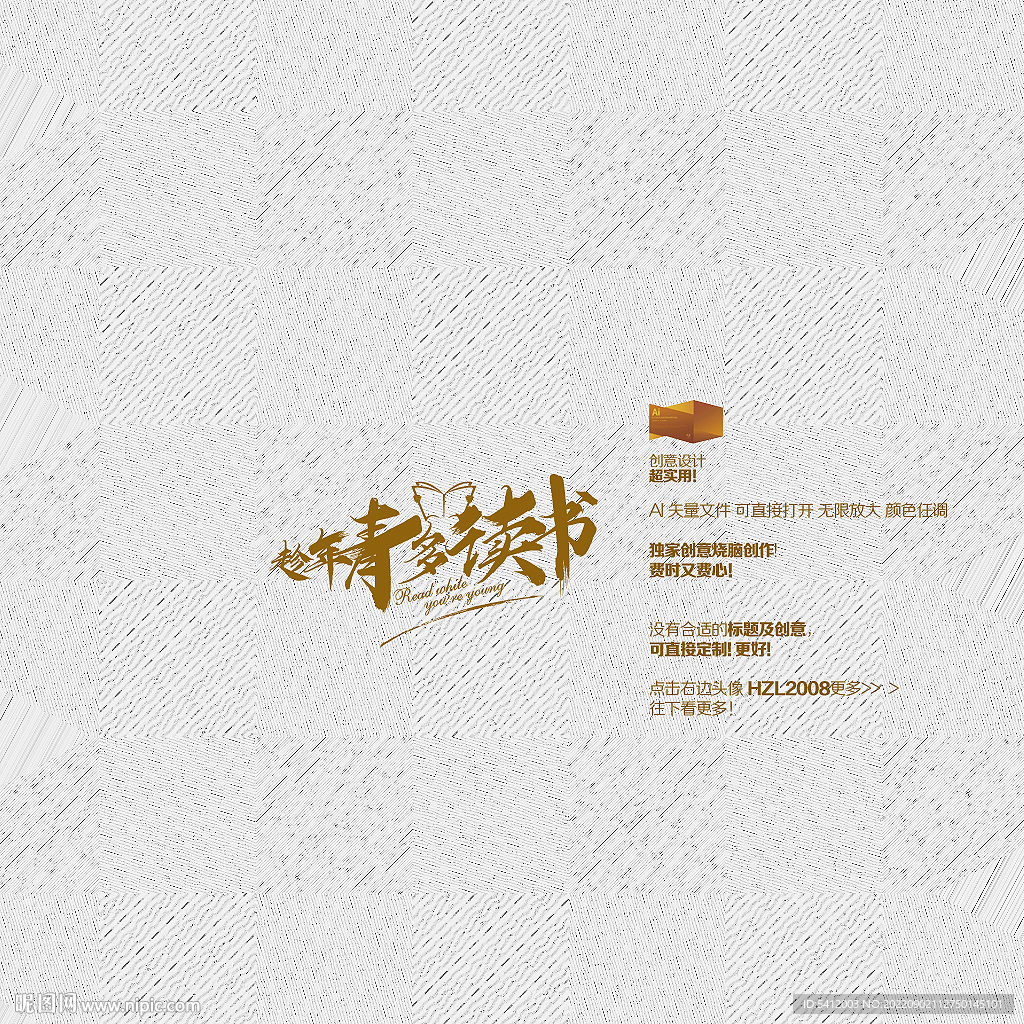 趁年青多读书矢量字体设计