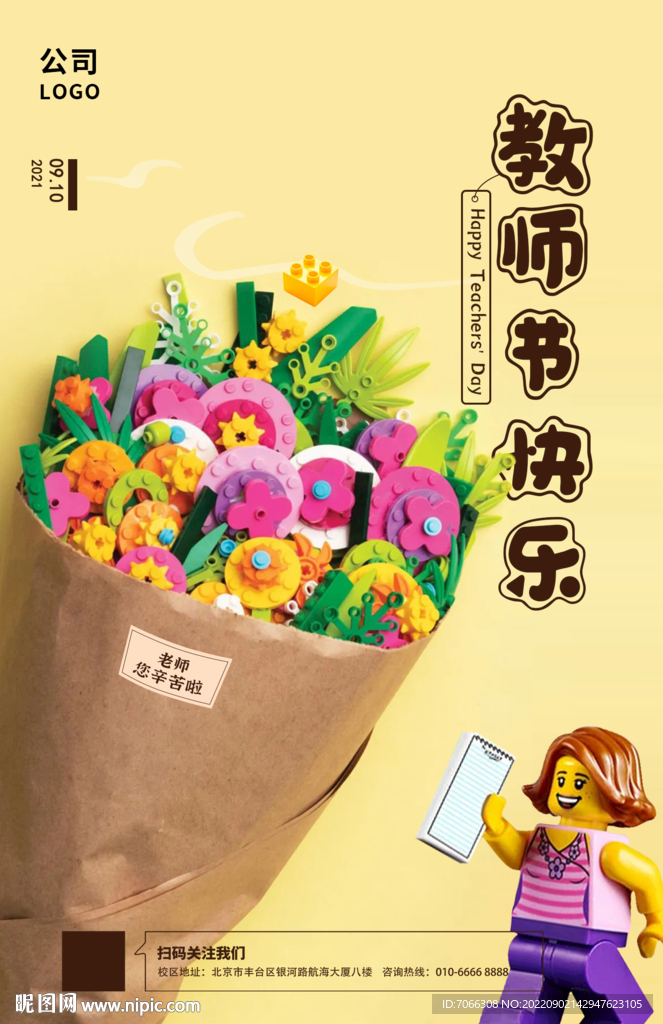 乐高教师节