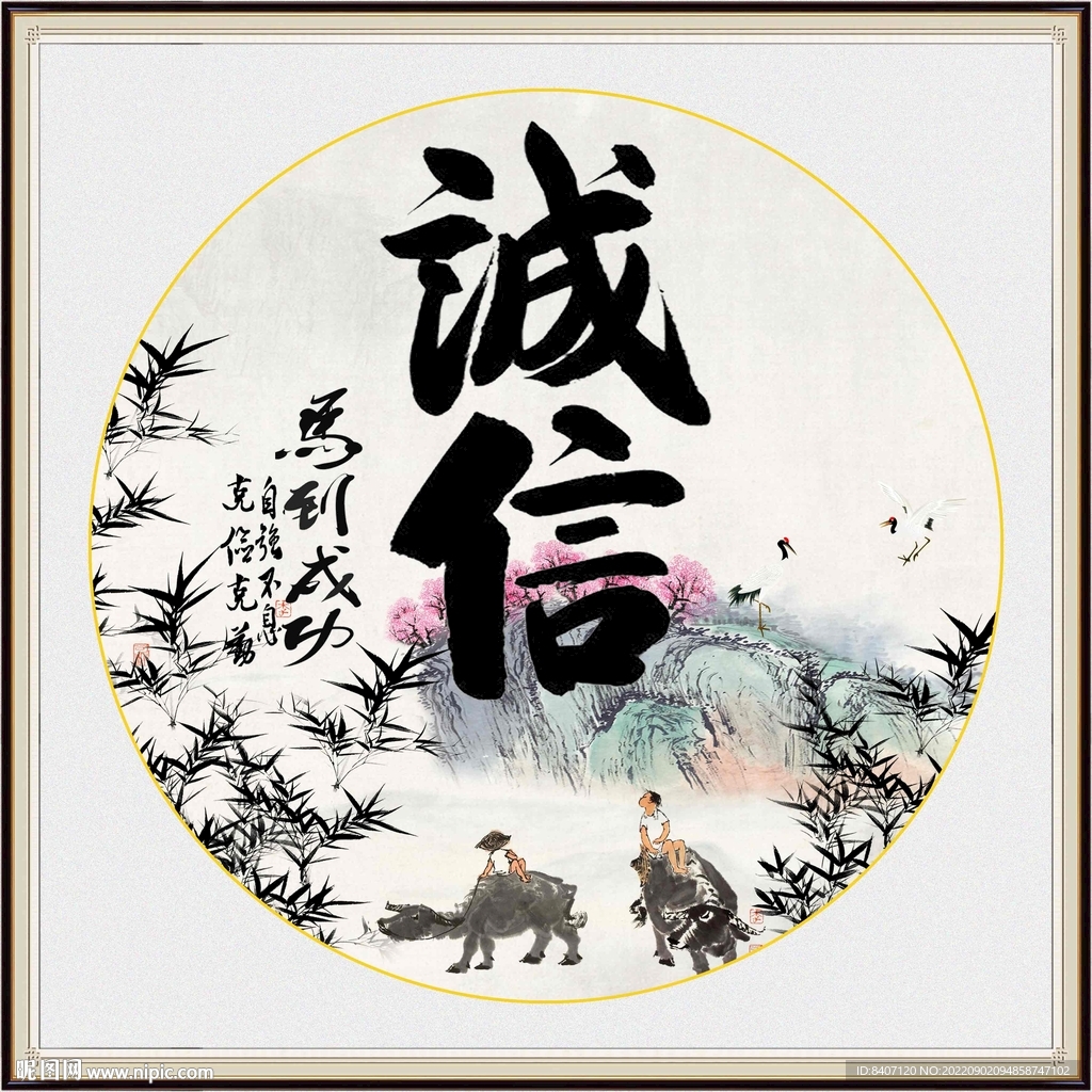 诚信字画