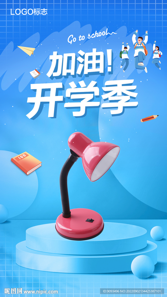  开学季海报  开学活动