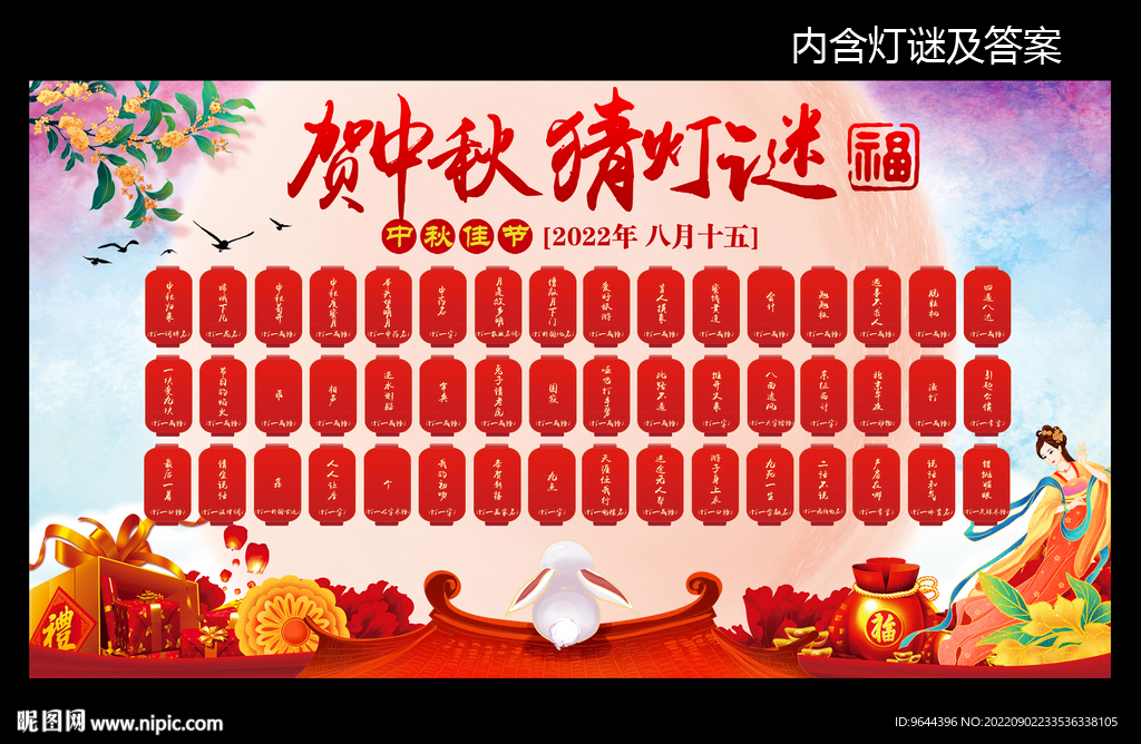 贺中秋猜灯谜